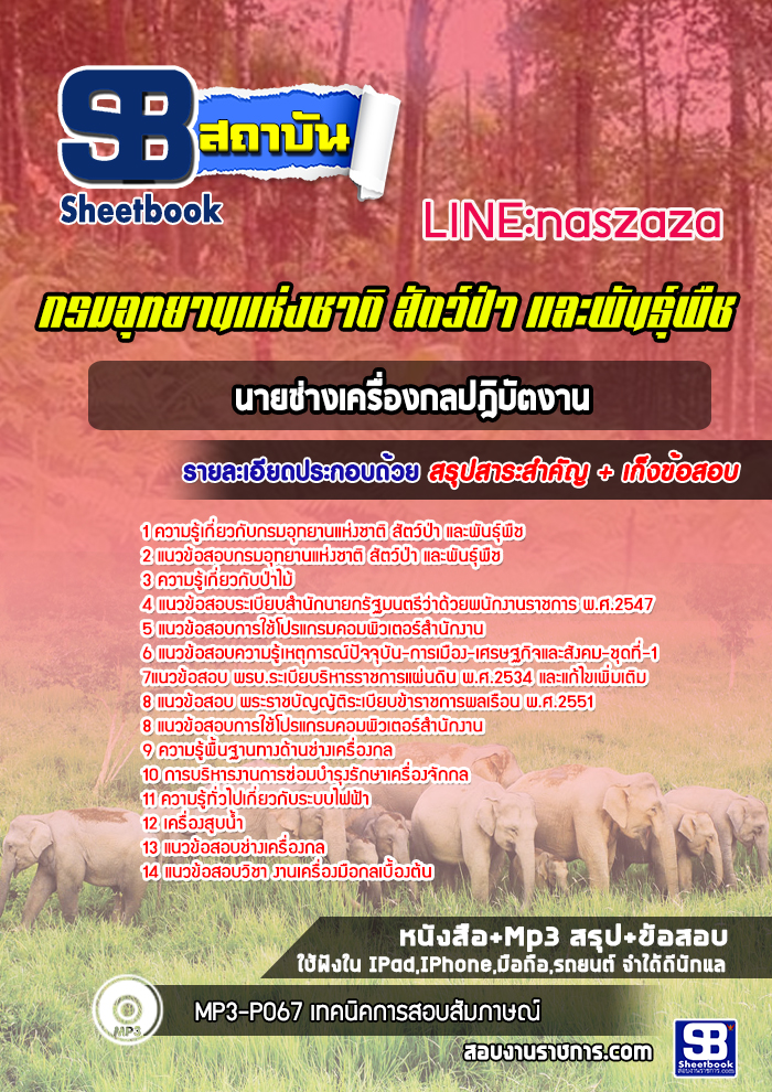 แนวข้อสอบนายช่างเครื่องกลปฎิบัตงาน กรมอุทยานแห่งชาติ สัตว์ป่า และพันธุ์พืช