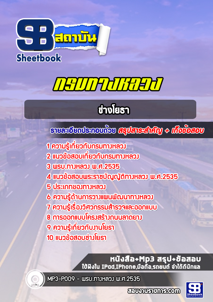 แนวข้อสอบช่างโยธา กรมทางหลวง