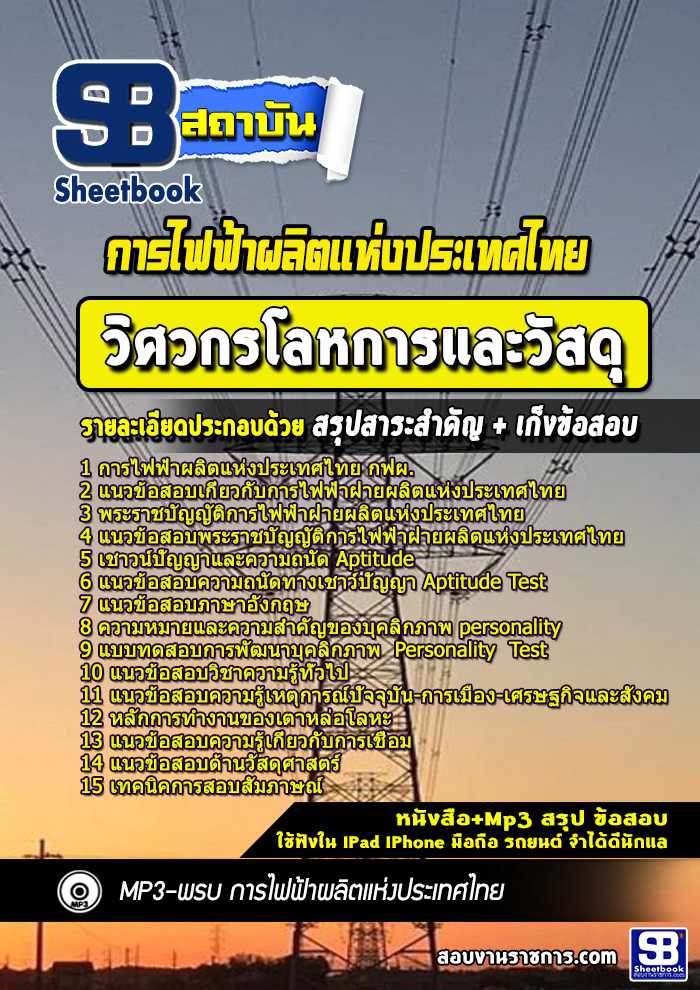 แนวข้อสอบวิศวกรโลหการและวัสดุ การไฟฟ้าฝ่ายผลิตแห่ประเทศไทย กฟผ