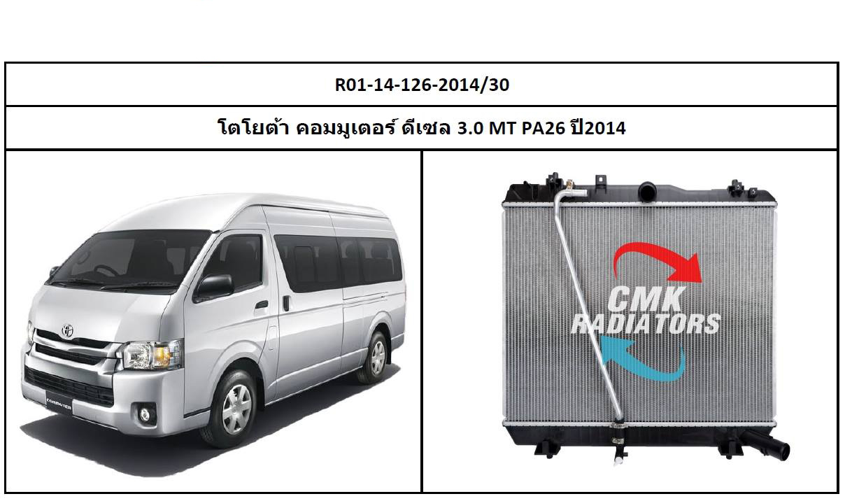 (CMK) R01-14-126-2014/30 โตโยต้า คอมมูเตอร์ ดีเซล 3.0 MT PA26 ปี2014
