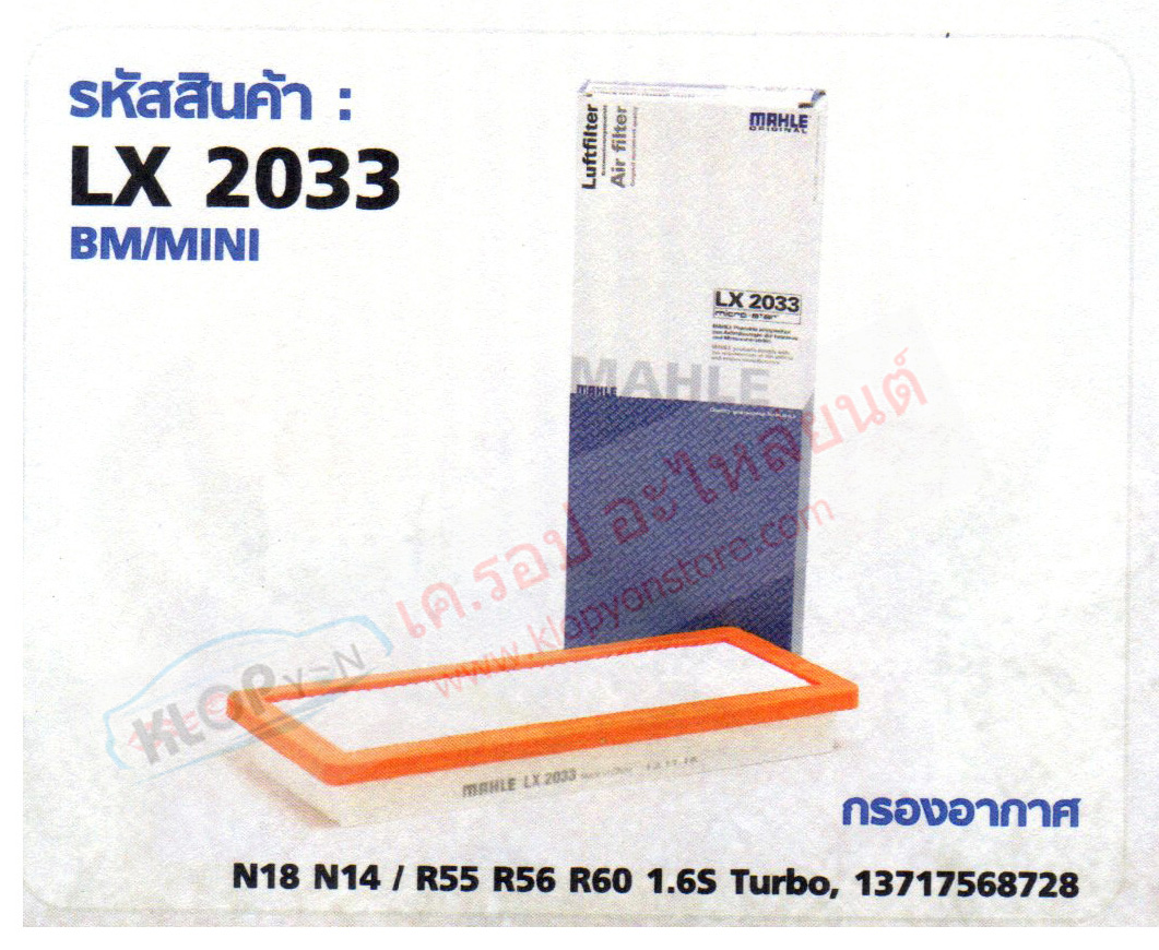 รหัสสินค้า LX 2033 กรองอากาศ(MAHLE) BMW/MINI N18 N14 / R55 R56 R60 1.6S Turbo
