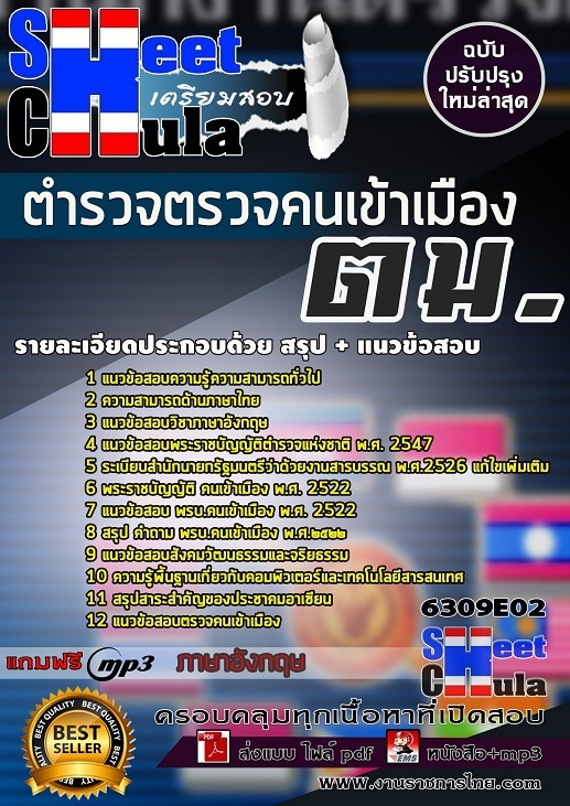 6309E02แนวข้อสอบ ตำรวจตรวจคนเข้าเมือง ตม.