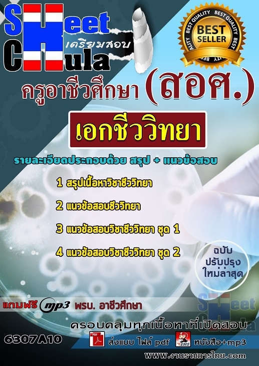 6307A10แนวข้อสอบ เอกชีววิทยา ครูอาชีวศึกษา (สอศ.)
