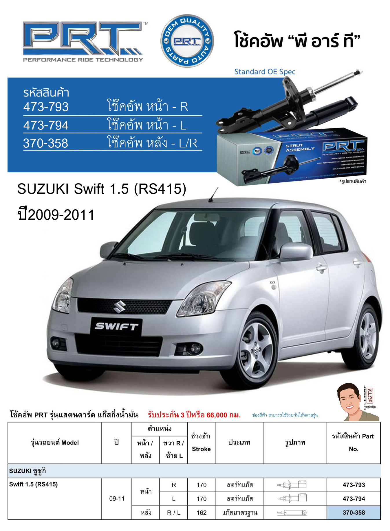 ชุดโช้คอัพ หน้า-หลัง (ยี่ห้อPRT มาตรฐานอเมริกา ประกัน 3 ปี) SUZUKI Swift 1.5 (RS415) ปี2009-2011