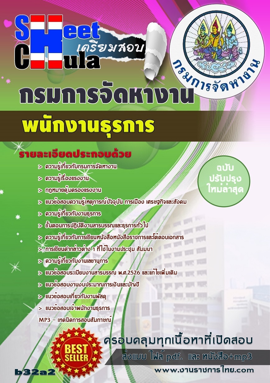แนวข้อสอบ พนักงานธุรการ สำนักงานแรงงาน