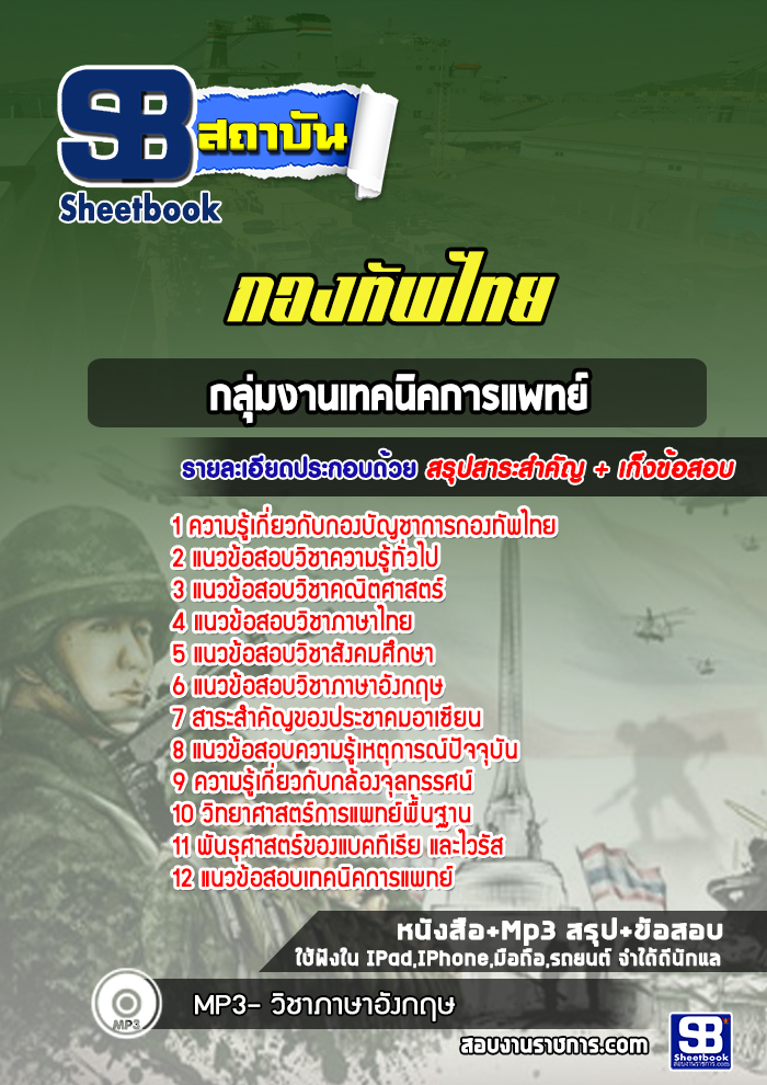 แนวข้อสอบกลุ่มงานเทคนิคการแพทย์ กองบัญชาการกองทัพไทย