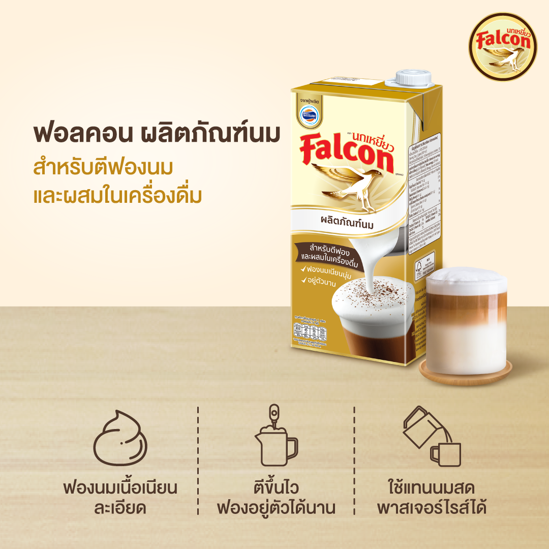 นกเหยี่ยว ฟอลคอน นมยูเอชที สำหรับตีฟอง 1,000 มล.