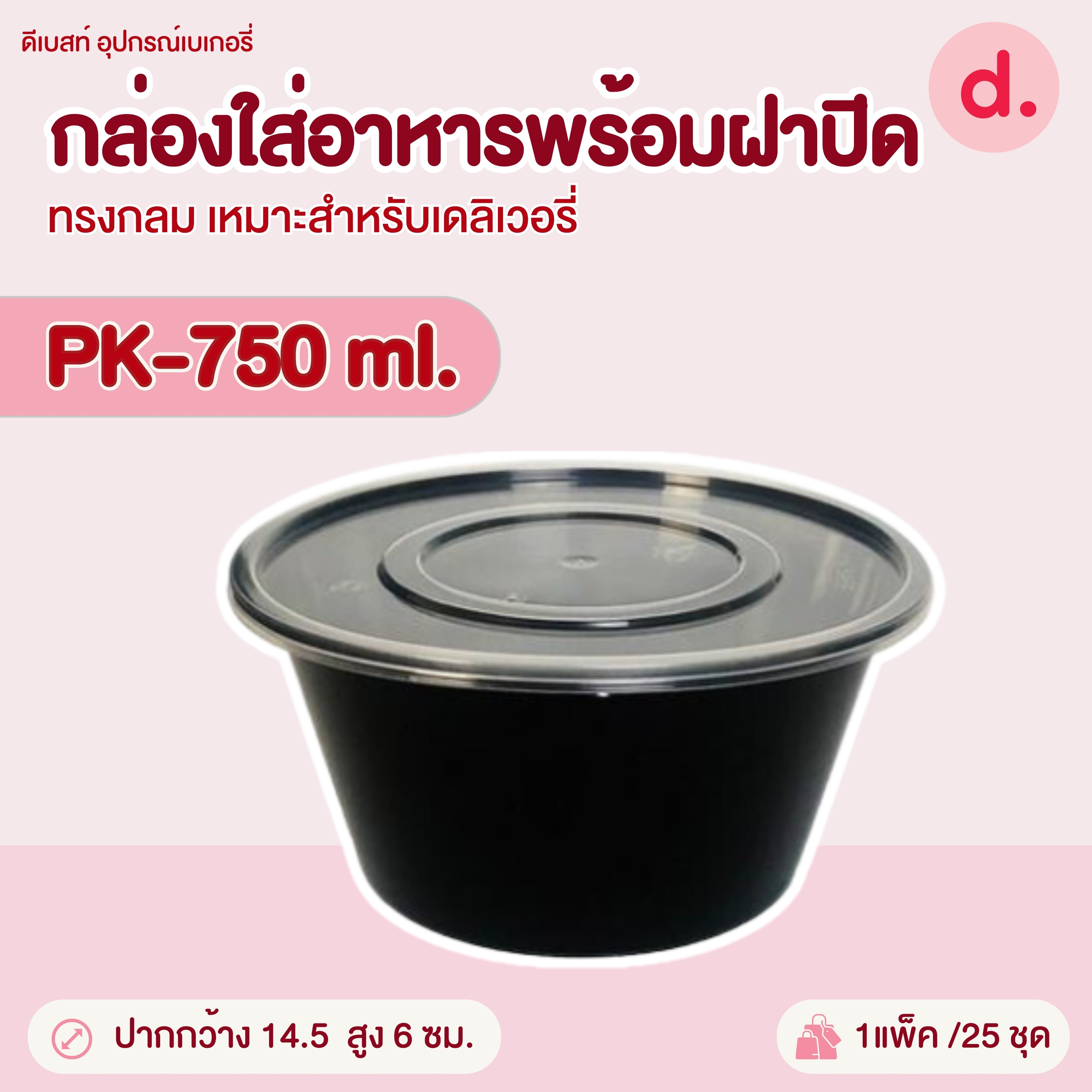 PACKO กล่องอาหาร เดลิเวอรี่ทรงกลม ขนาด 300-1000 ml.