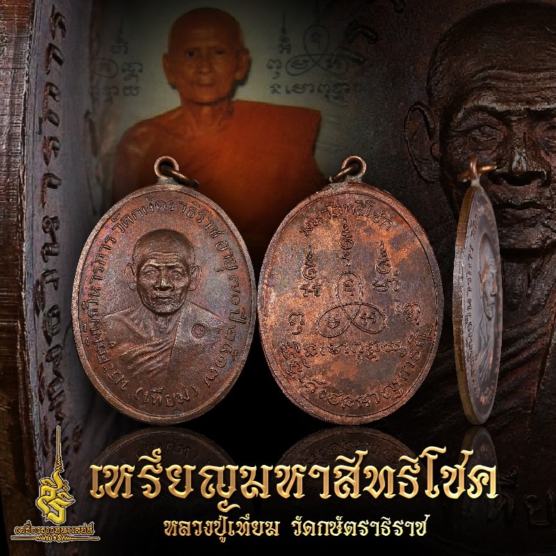 เหรียญมหาสิทธิโชค หลวงปู่เทียม วัดกษัตราธิราช