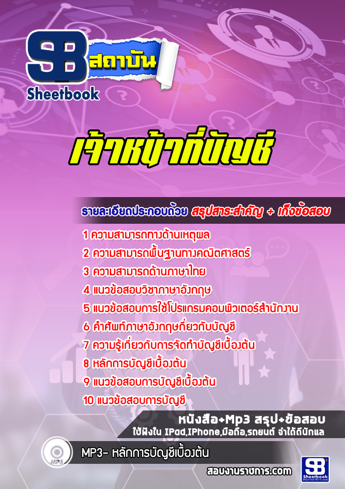 แนวข้อสอบเจ้าหน้าที่บัญชี มหาวิทยาลัย