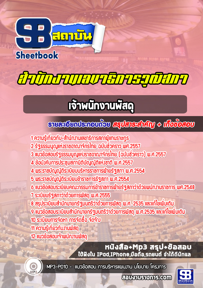 แนวข้อสอบเจ้าพนักงานพัสดุ สำนักงานเลขาธิการสภาผู้แทนราษฎร