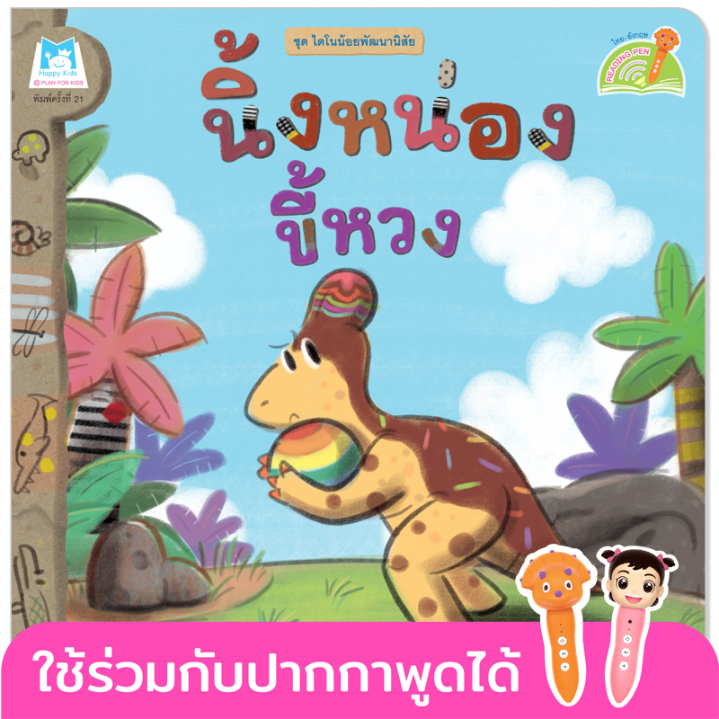 Plan for kids หนังสือเด็ก นิทาน เรื่อง นิ้งหน่องขี้หวง (Reading Pen) ไทย-อังกฤษ (ปกอ่อน) ใช้ร่วมกับ ปากกาพูดได้