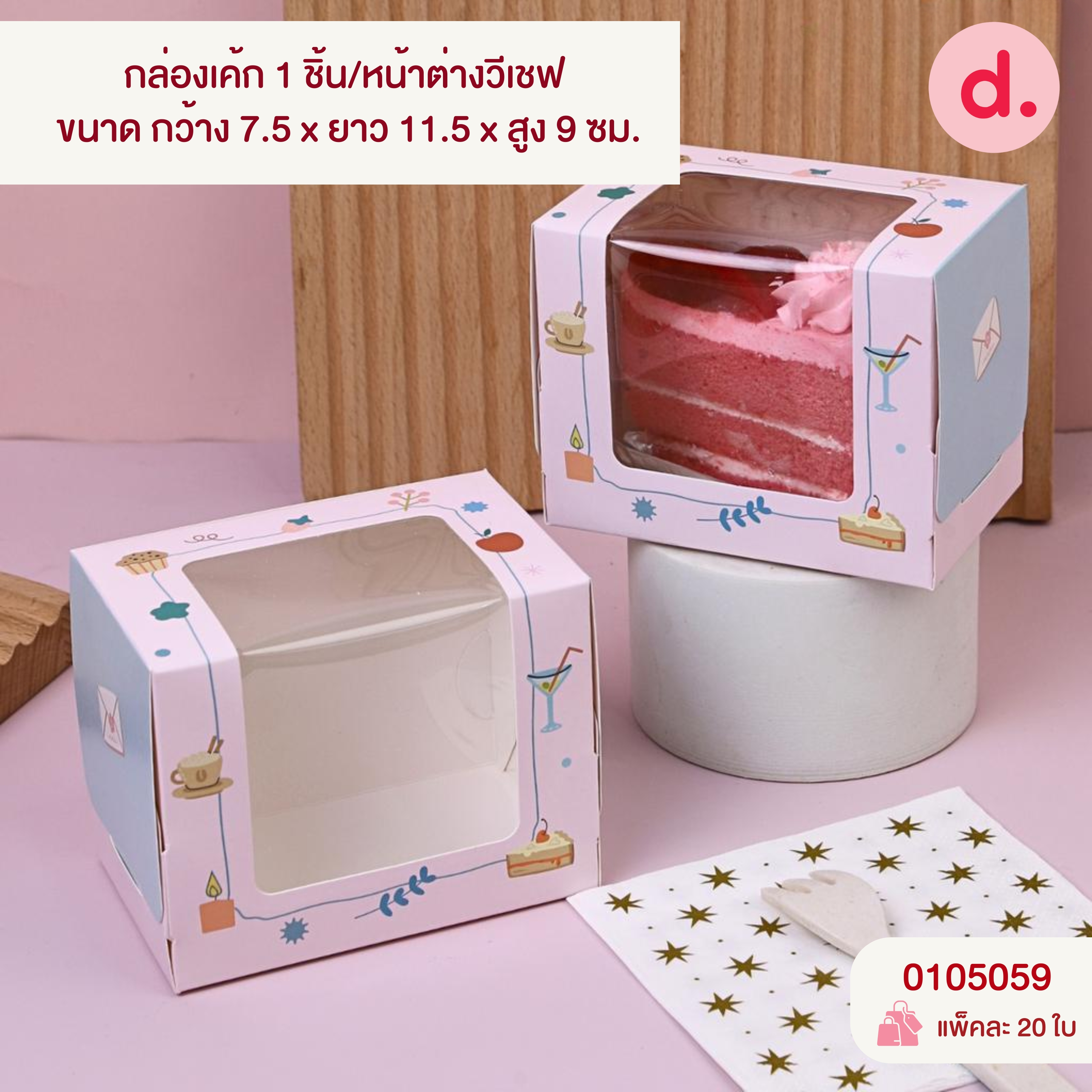 กล่องเค้ก 1-4 ชิ้น เจาะหน้าต่าง มี 3 ขนาด