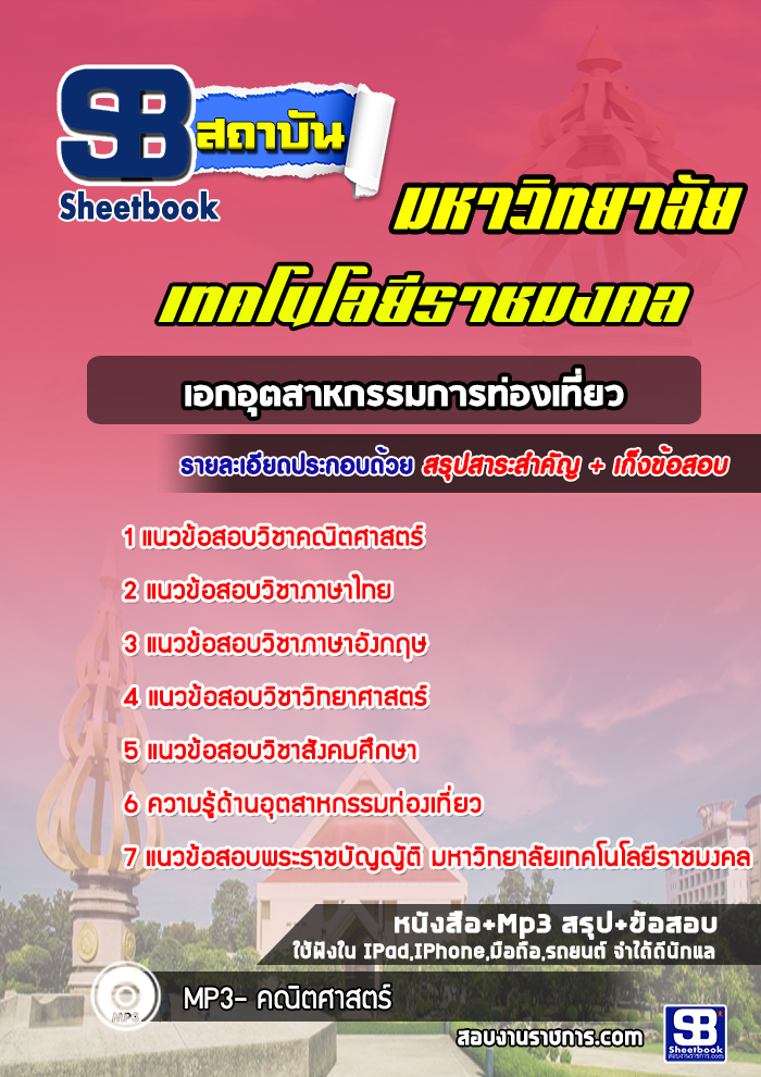 แนวข้อสอบเอกอุตสาหกรรมการท่องเที่ยว