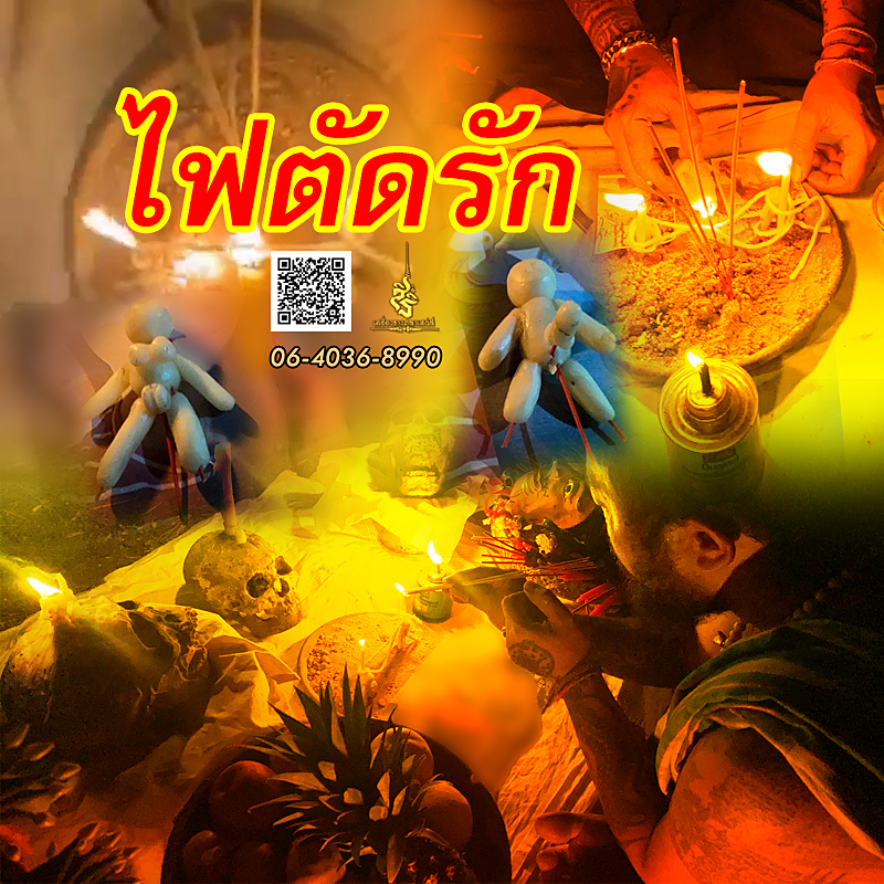พิธีไฟตัดรัก อาจารย์เดี่ยว สุทธิกาโร สำนักสักยันต์เข็มเสน่ห์บูรพา