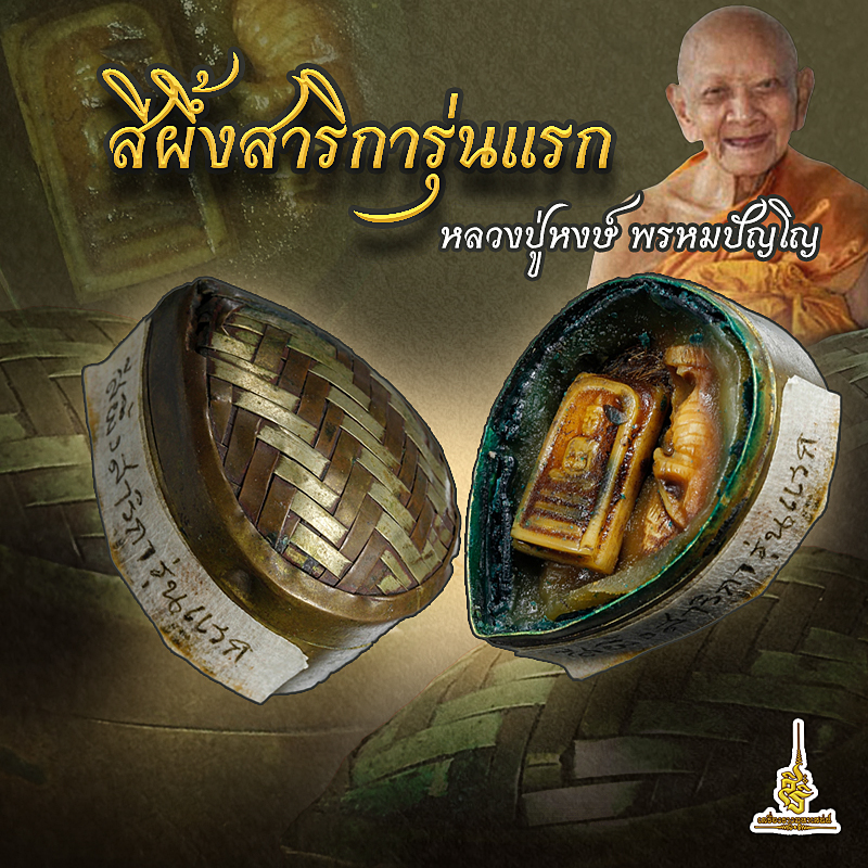 สีผึ้งสาริกายุคต้น หลวงปู่หงษ์ พรหมปัญโญ ✔️