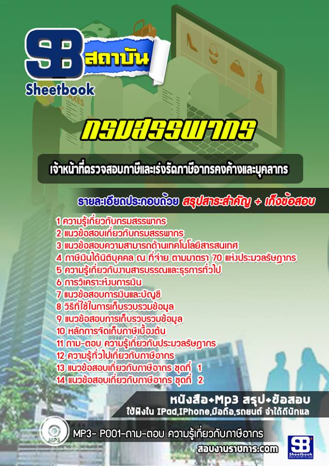 แนวข้อสอบเจ้าหน้าที่ตรวจสอบภาษีและเร่งรัดภาษีอากรคงค้างและบุคลากร กรมสรรพากร