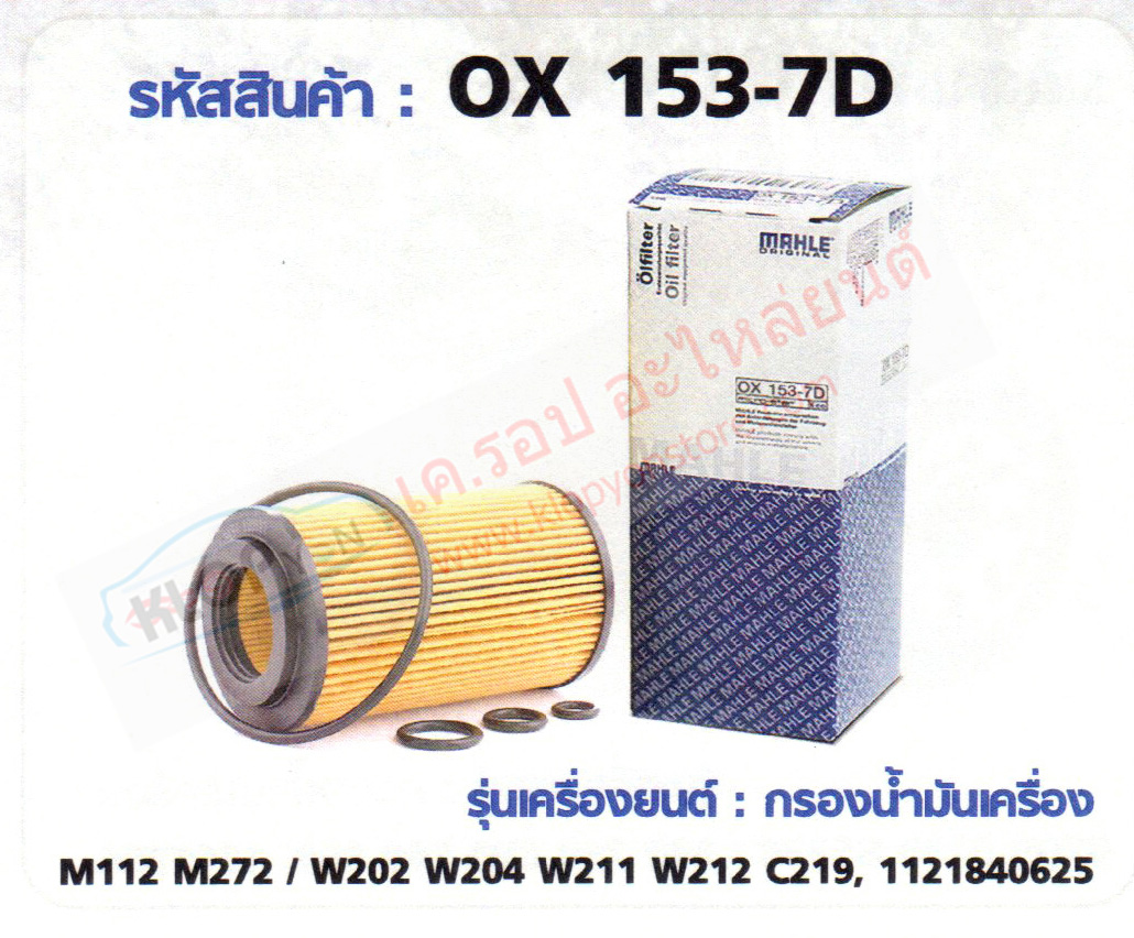 รหัสสินค้า OX 153-7D กรองน้ำมันเครื่อง(MAHLE) Benz M112 M272 / W202 W204 W211 W212 C219