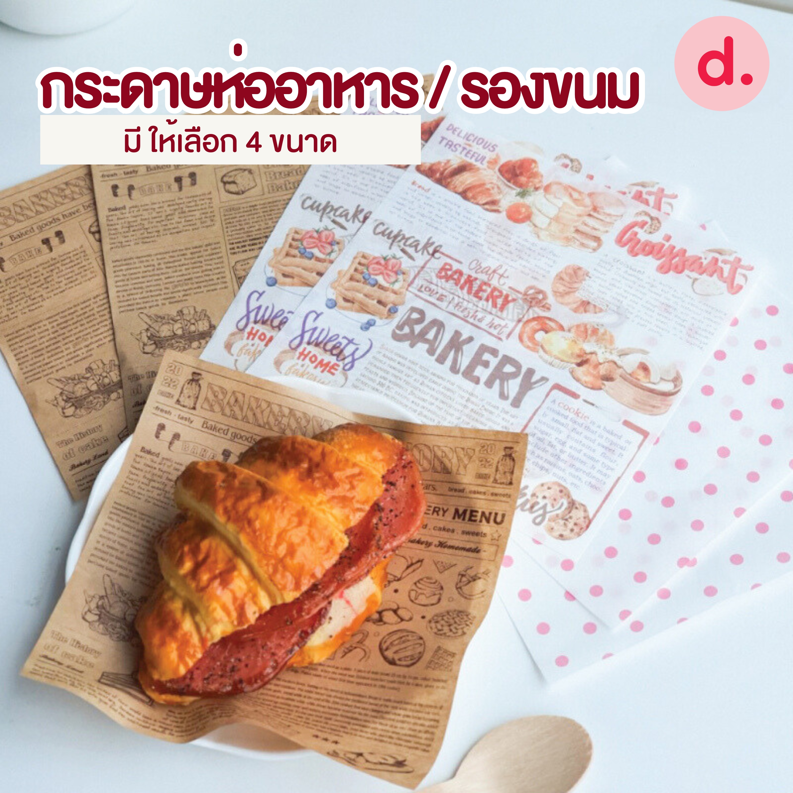 กระดาษห่ออาหาร - รองขนม มี ให้เลือก 4 ขนาด