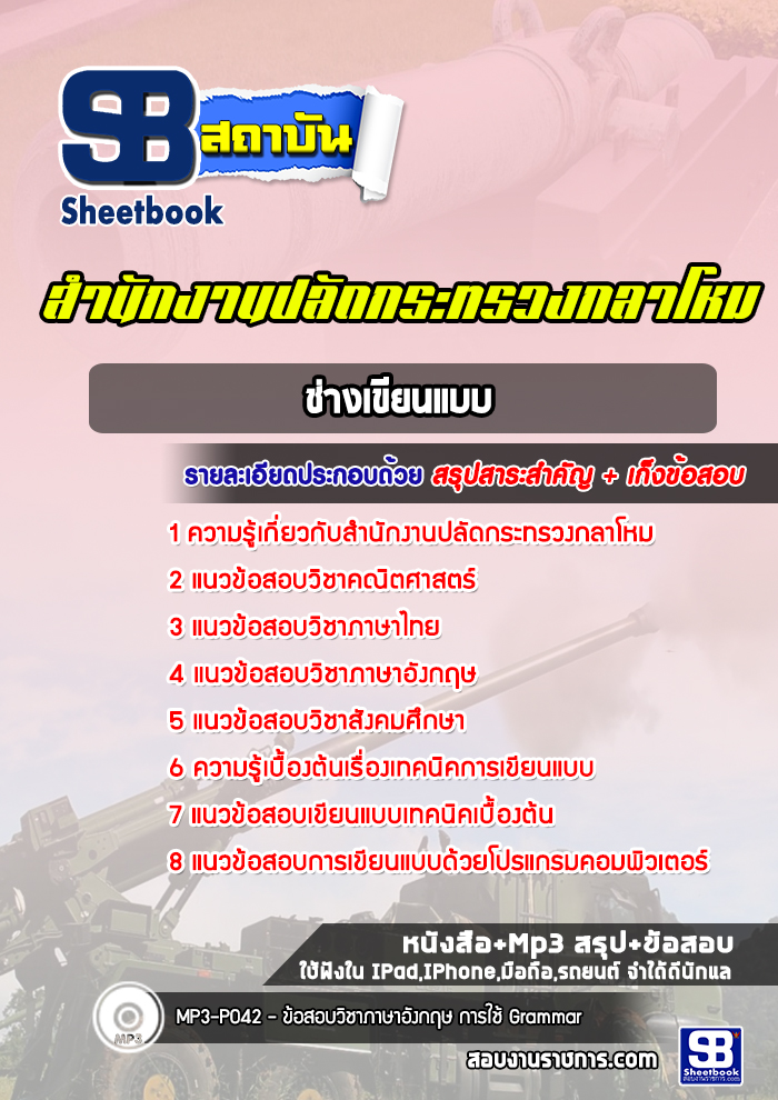 แนวข้อสอบช่างเขียนแบบ สำนักงานปลัดกระทรวงกลาโหม