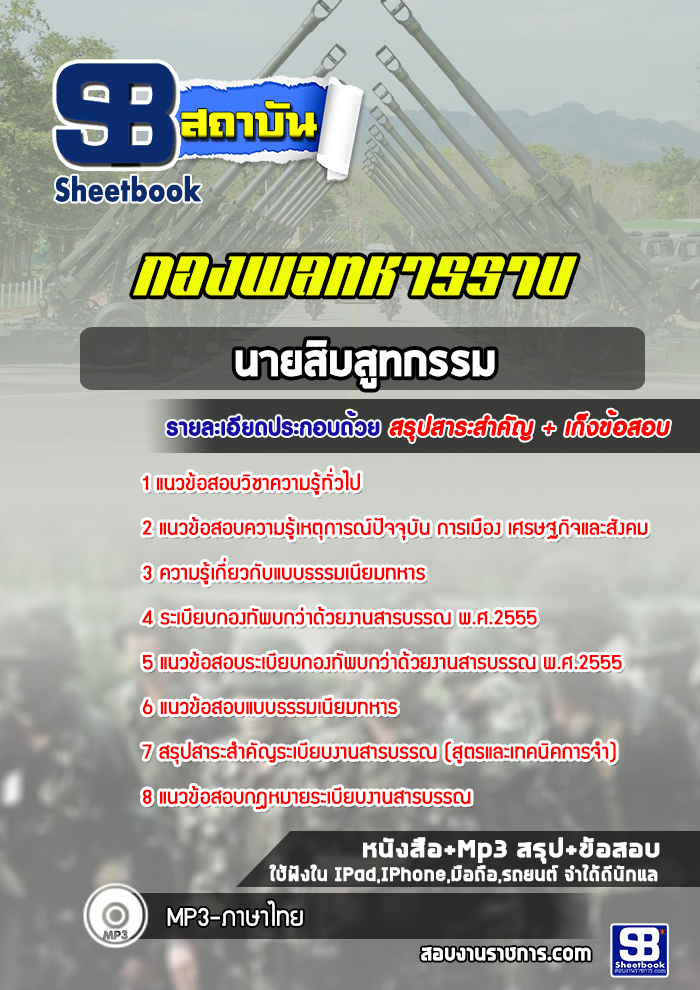 แนวข้อสอบนายสิบสูทกรรม กองพลทหารราบที่ 1-15