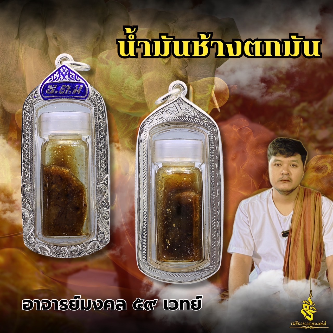 น้ำมันช้างตกมัน เขมรเสก 10 ปี อาจารย์มงคล บัวเชด