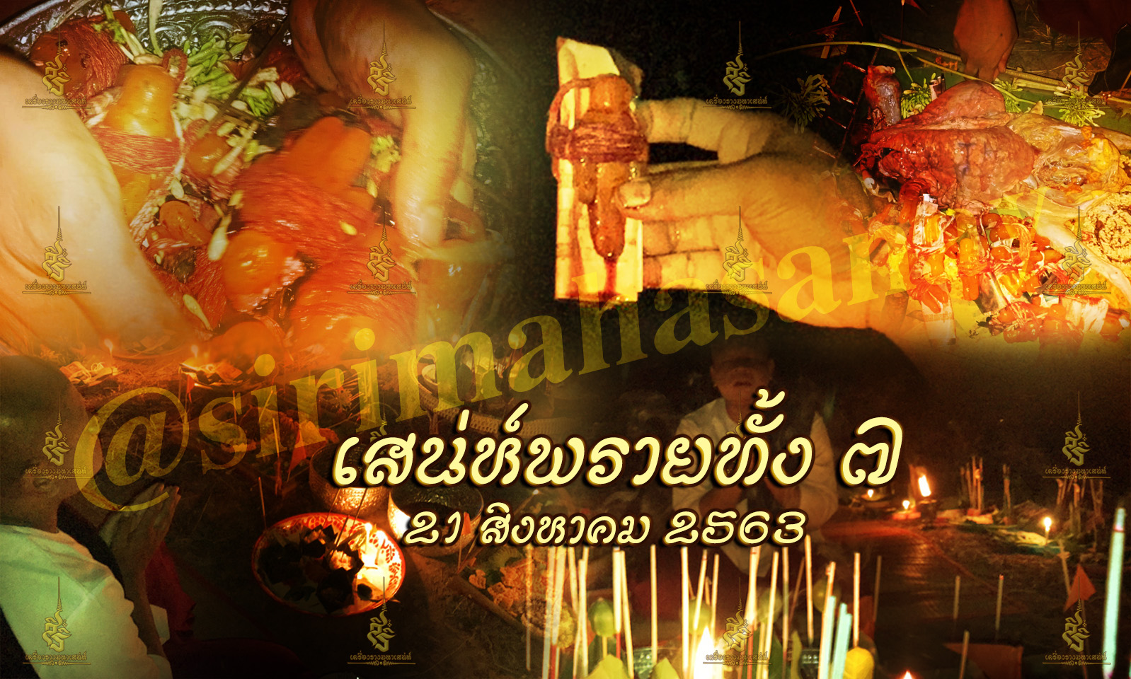 พิธีเสน่ห์แม่พรายทั้ง 7 อาจารย์เขมร พนมกุเลน