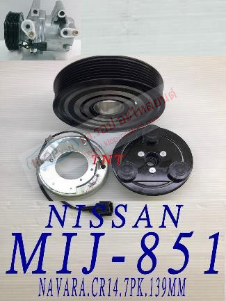 MIJ-851 (ชุดหน้าคลัทช์ ยี่ห้อ MIJ) NISSAN NAVARA/CR14 (7PK.139MM.)