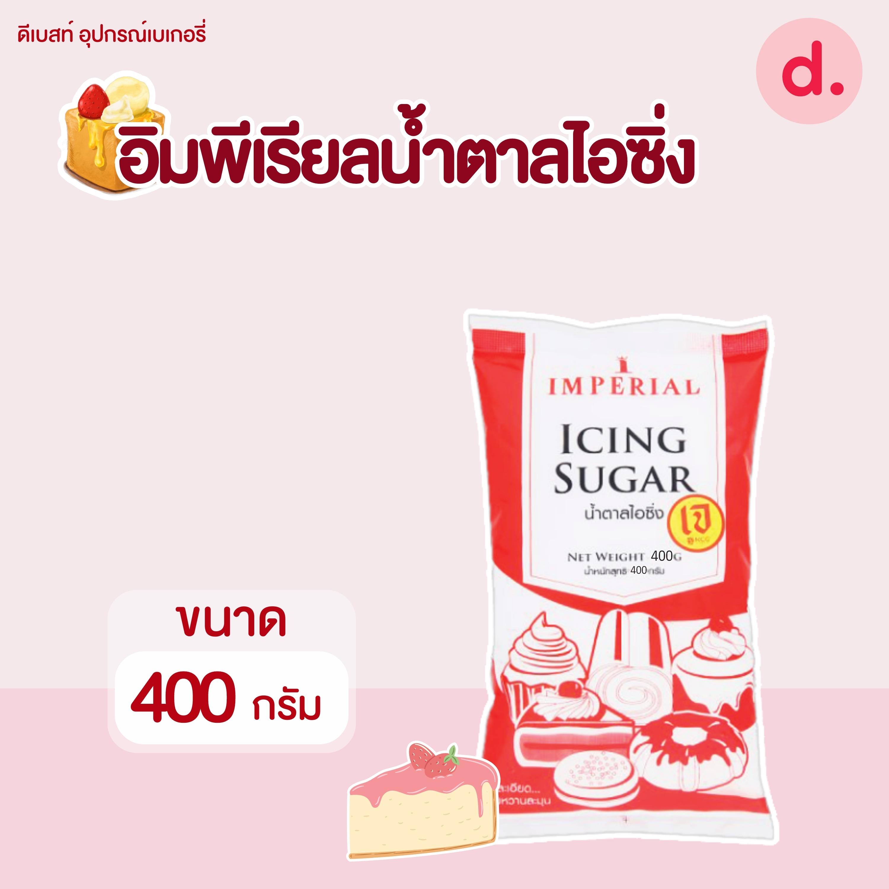 อิมพีเรียล น้ำตาลไอซิ่ง มี 2 ขนาด
