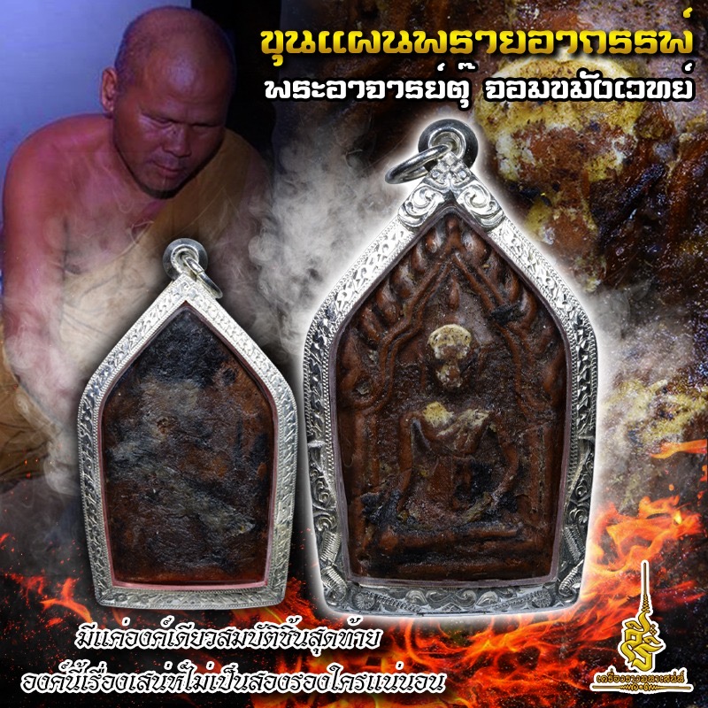 ขุนแผนพรายอาถรรพ์ พระอาจารย์ตุ๊ จอมขมังเวทย์