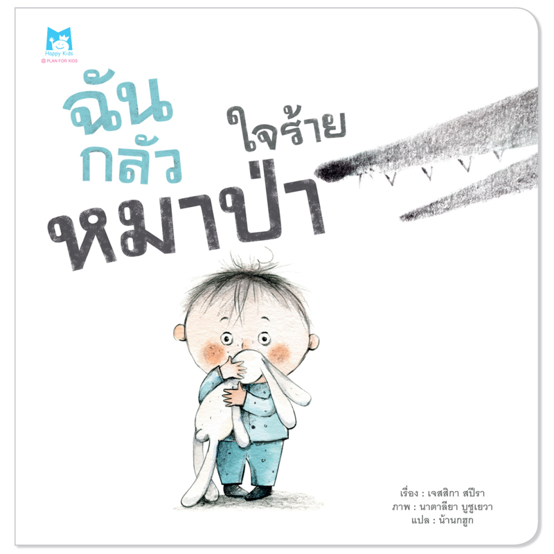 Plan for kids หนังสือเด็ก นิทาน เรื่อง ฉันกลัวหมาป่าใจร้าย (ปกอ่อน)