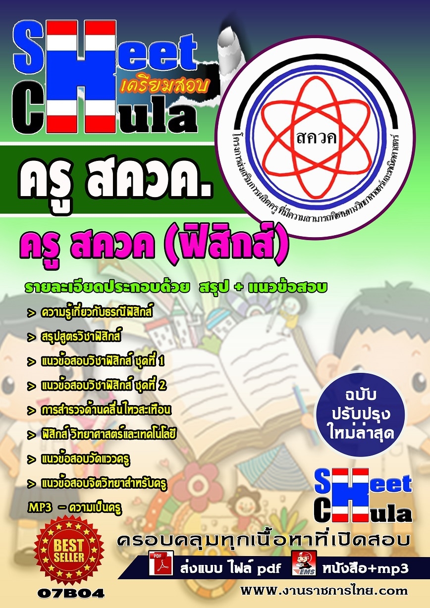 แนวข้อสอบ ครู สควค (ฟิสิกส์)