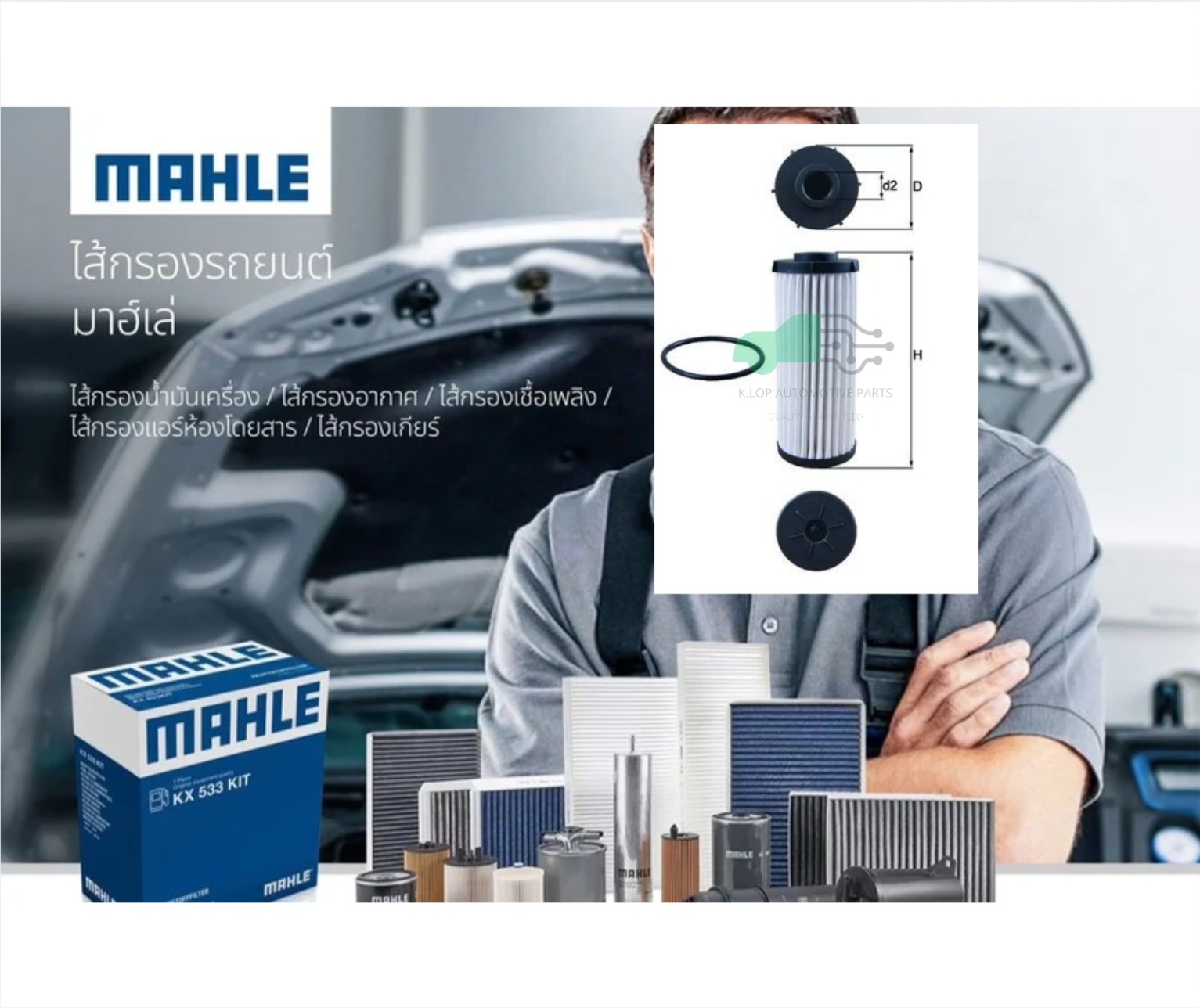 HX 139D ไส้กรองเกียร์ 7-DSG / Q3 R8 TT, Caravelle T5/6 2.0TDI (ยี่ห้อ MAHLE)