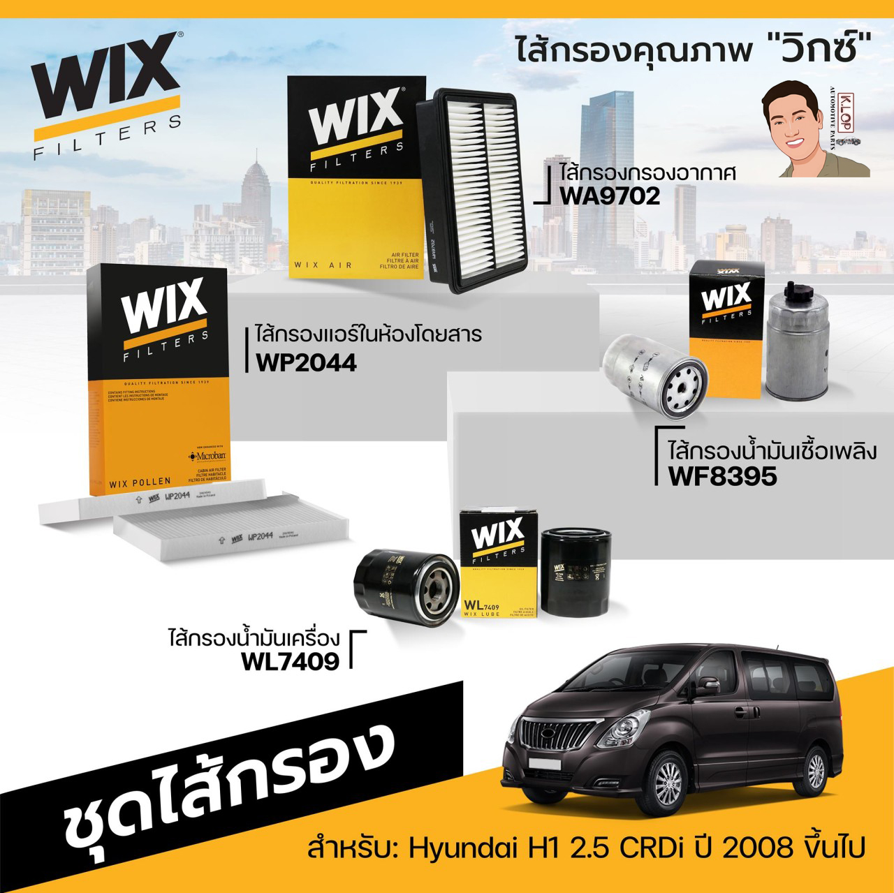 2.ชุดไส้กรอง(Wix) สำหรับ: Hyundai H1 2.5 CRDi ปี 2008 ขึ้นไป