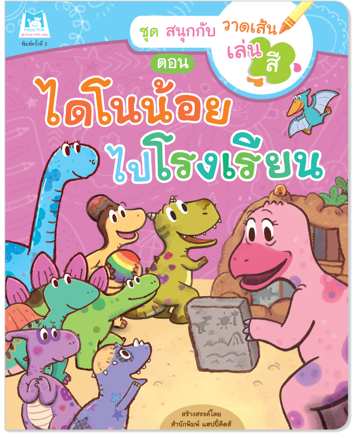 Plan for kids หนังสือเด็ก เรื่อง ไดโนน้อยไปโรงเรียน (ปกอ่อน) หนังสือกิจกรรม