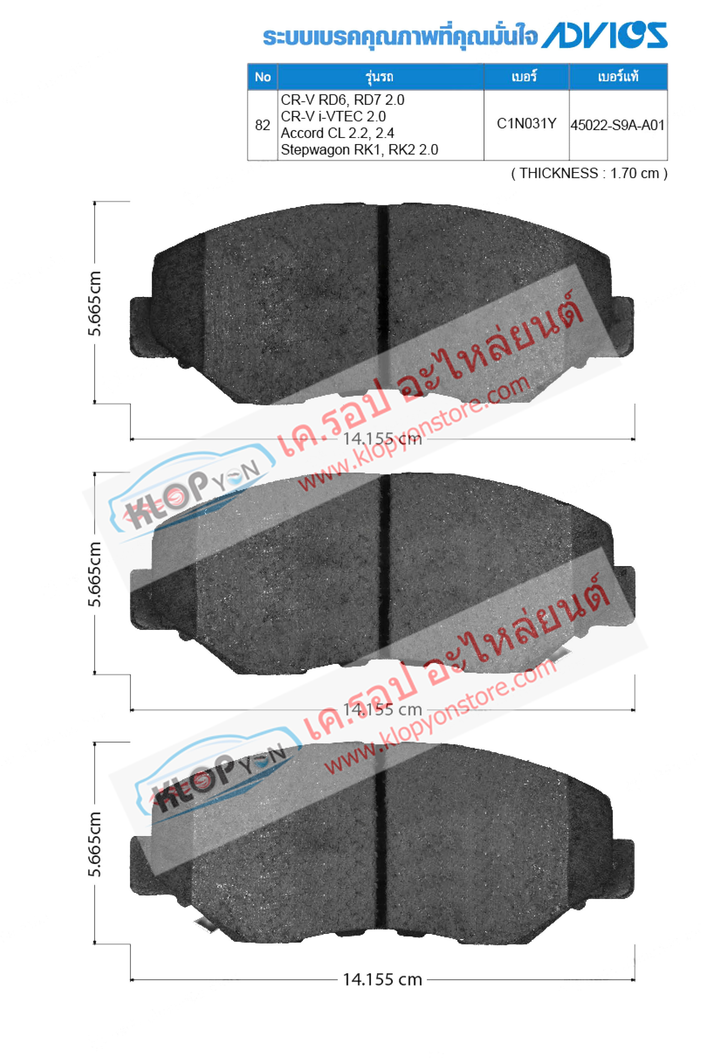 82. C1N031Y (ผ้าเบรค-หน้า ยี่ห้อ Advics) Honda CR-V RD6, RD7 2.0 ปี04-06 / CR-V i-VTEC 2.0 ปี02-07 / Accord CL 2.2, 2.4 ปี03-on / Stepwagon RK1, RK2 2.0 ปี09-on F