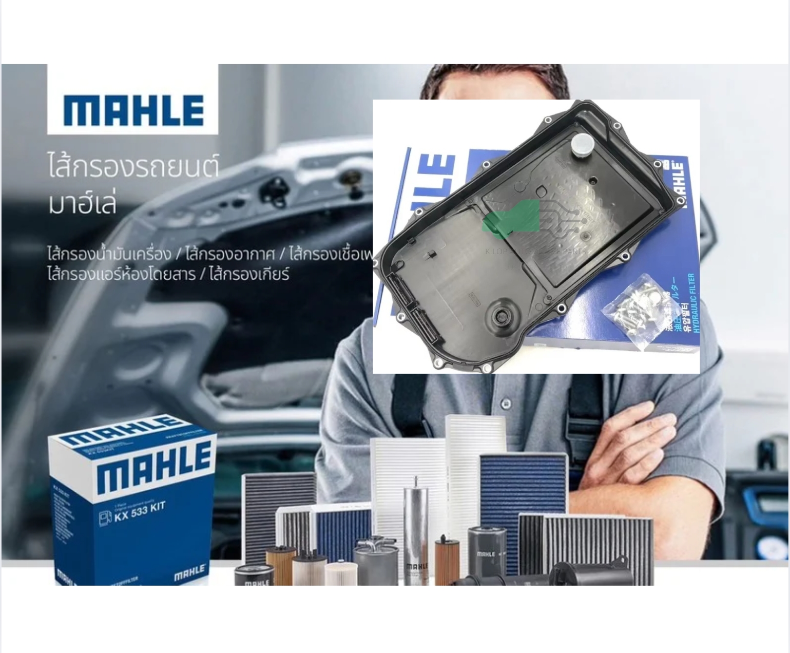 HX 261-1 KIT ไส้กรองเกียร์ 8HP45 8HP75 /BMW F20 F30 F32 F10 F02 E84 F25 F26 F15 F16 (ยี่ห้อ MAHLE)