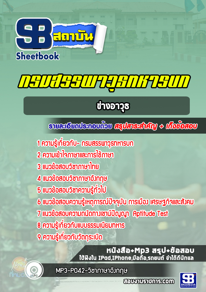 แนวข้อสอบช่างอาวุธ กรมสรรพาวุธทหารบก