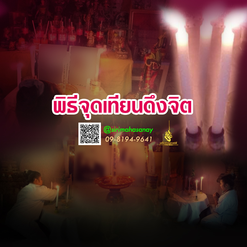 พิธีจุดเทียนดึงจิต อาจารย์นิญาณครู