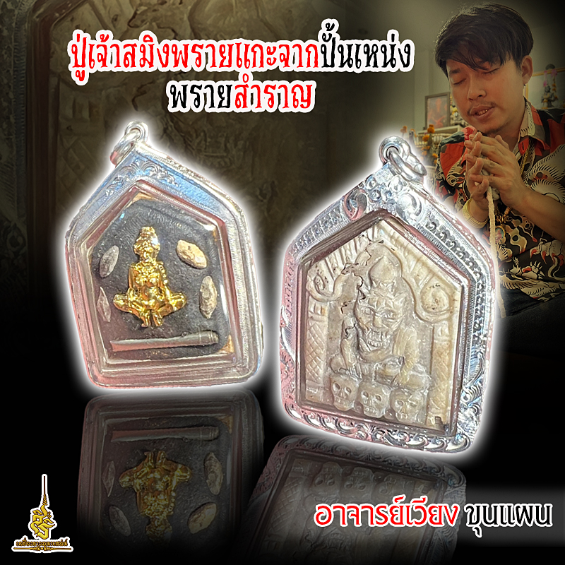 ปู่เจ้าสมิงพราย แกะจากปั้นเหน่งพรายสำราญ อาจารย์เวียง ขุนแผน ✔️