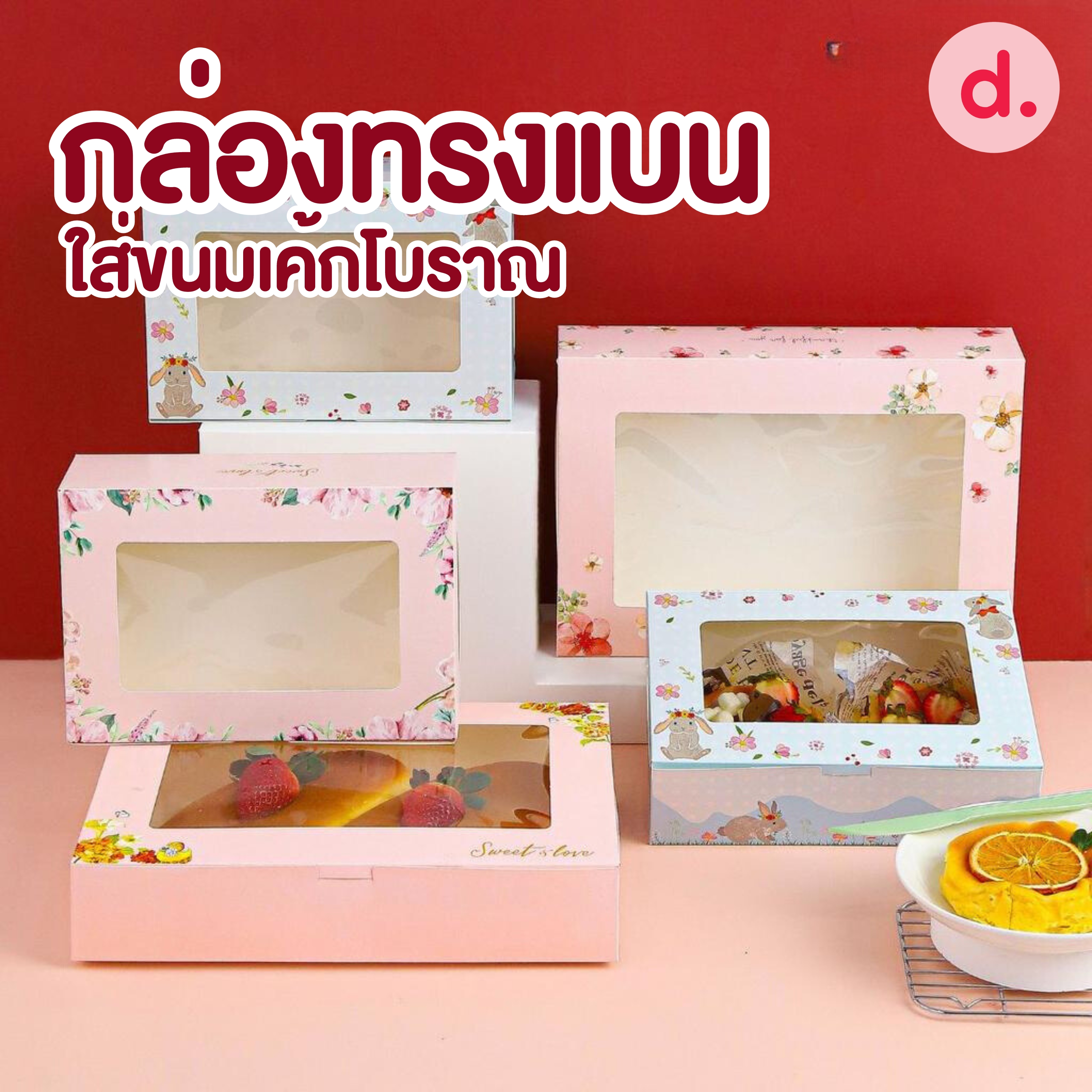 กล่องทรงแบน ใส่ขนมเค้กโบราณ ขนมเปี๊ยะ