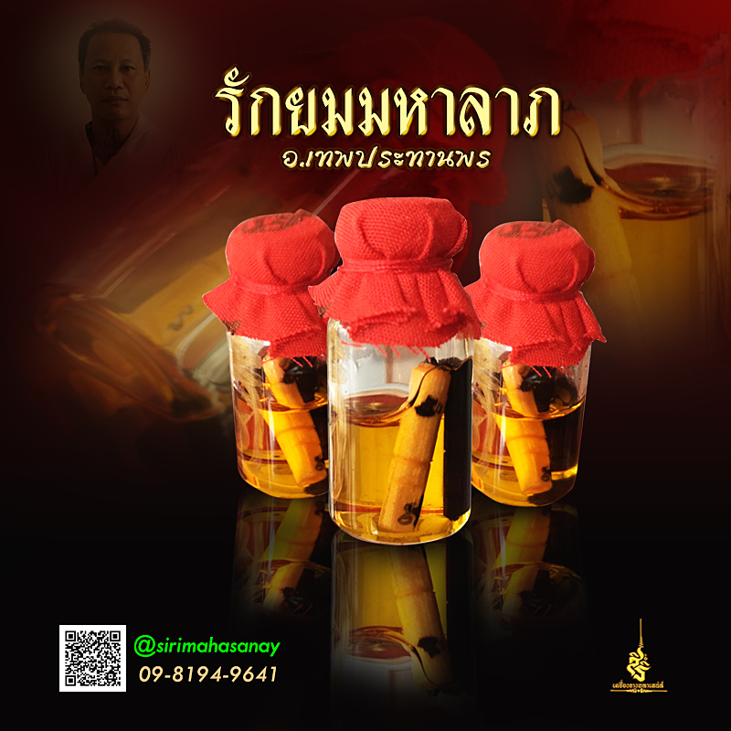 รักยมมหาลาภ อ.เทพประทานพร