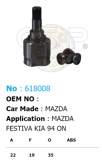 รหัสสินค้า 618008 ฟันนอก22 ฟันใน19 คอบ่าซีล35 [หัวเพลาใน ยี่ห้อGS-P] MAZDA FESTIVA, KIA/94on