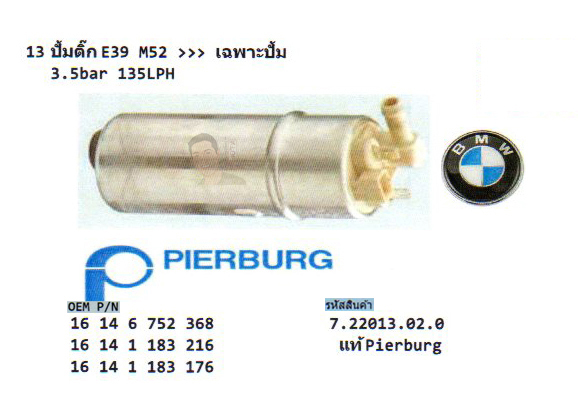 13.ปั้มติ๊ก BMW E39 M52 เฉพาะปั้ม 3.5bar 135LPH (รหัส 7.22013.02.0 แท้ Pierburg)