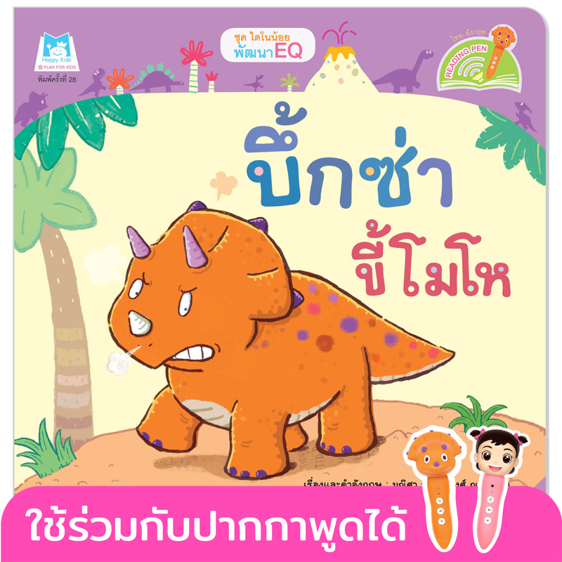 Plan for Kids หนังสือเด็ก นิทาน เรื่อง บึ้กซ่าขี้โมโห (Reading Pen) T-E ใช้ร่วมกับ ปากกาพูดได้ หนังสือ