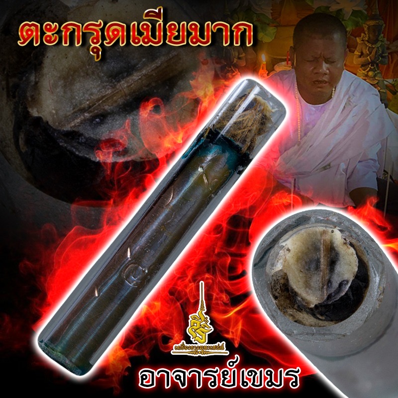 ตะกรุดเมียมาก อาจารย์เขมร FLTA