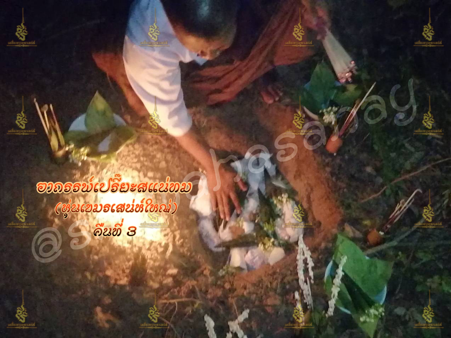 พิธีอาถรรพ์เปรี๊ยะสแน่ถม (ทำให้รัก) อาจารย์เขมร