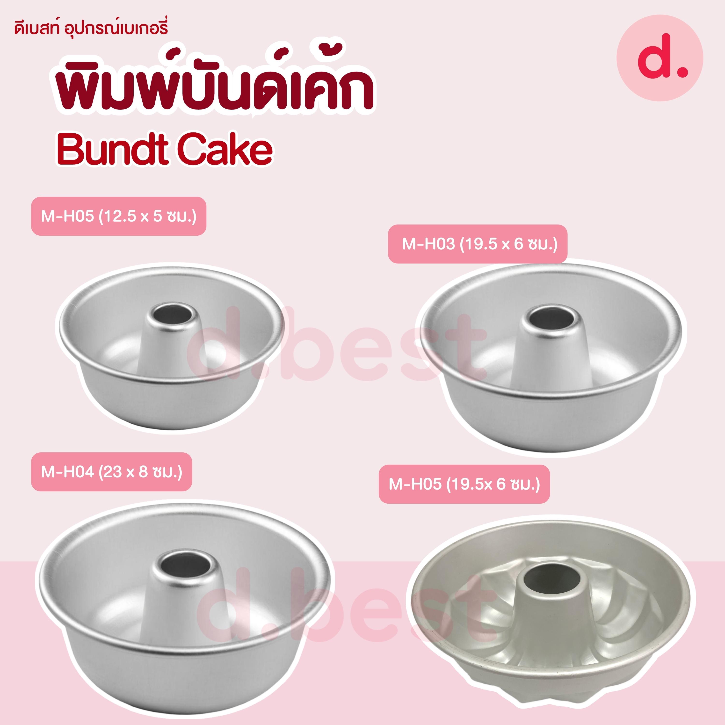 พิมพ์บันด์เค้ก Bundt Cake เลมอนด์เค้ก พิมพ์เค้กปล่อง