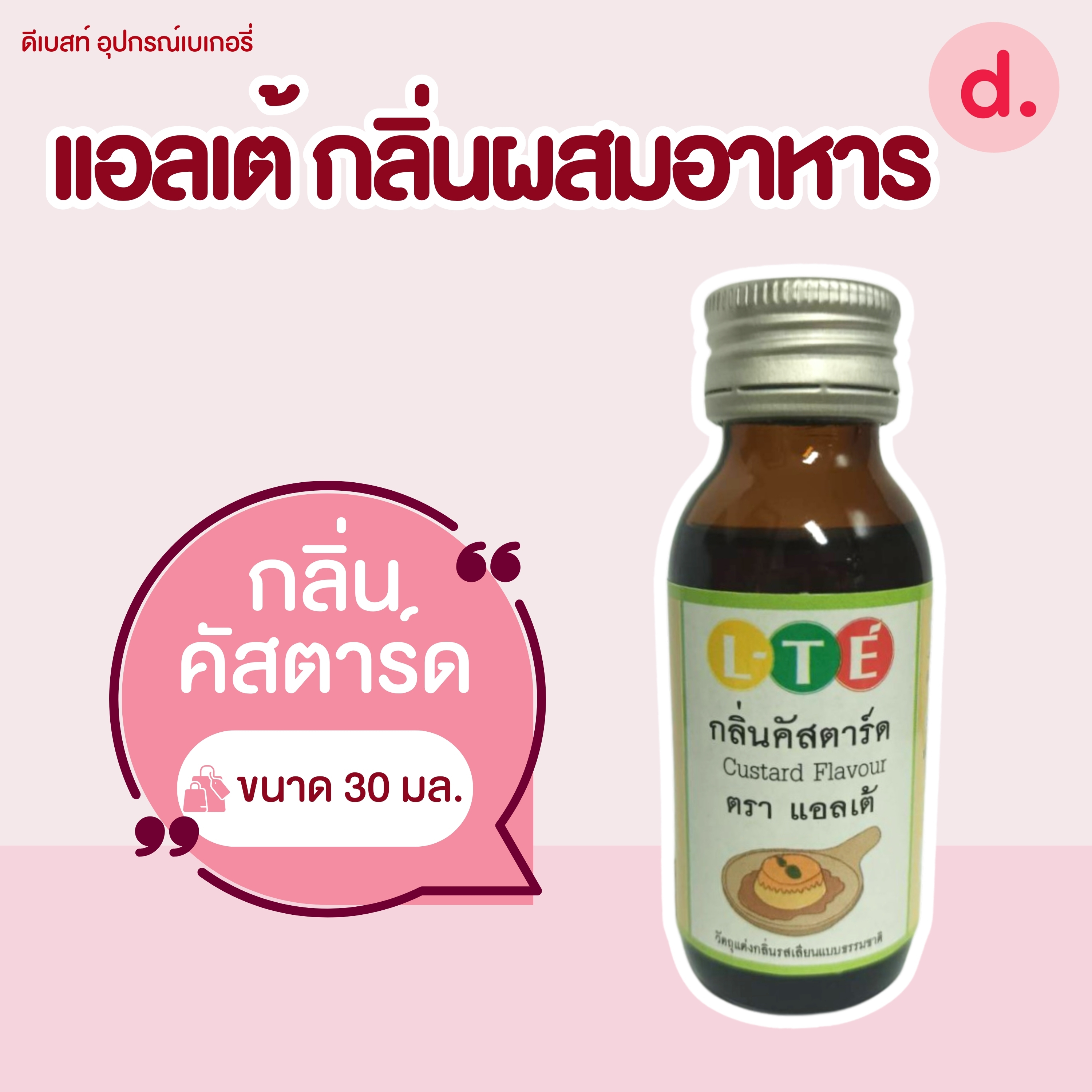 กลิ่นผสมอาหาร ตราแอลเต้ เบสน้ำ เหมาะสำหรับเมนูเครื่องดื่มและไอศครีม