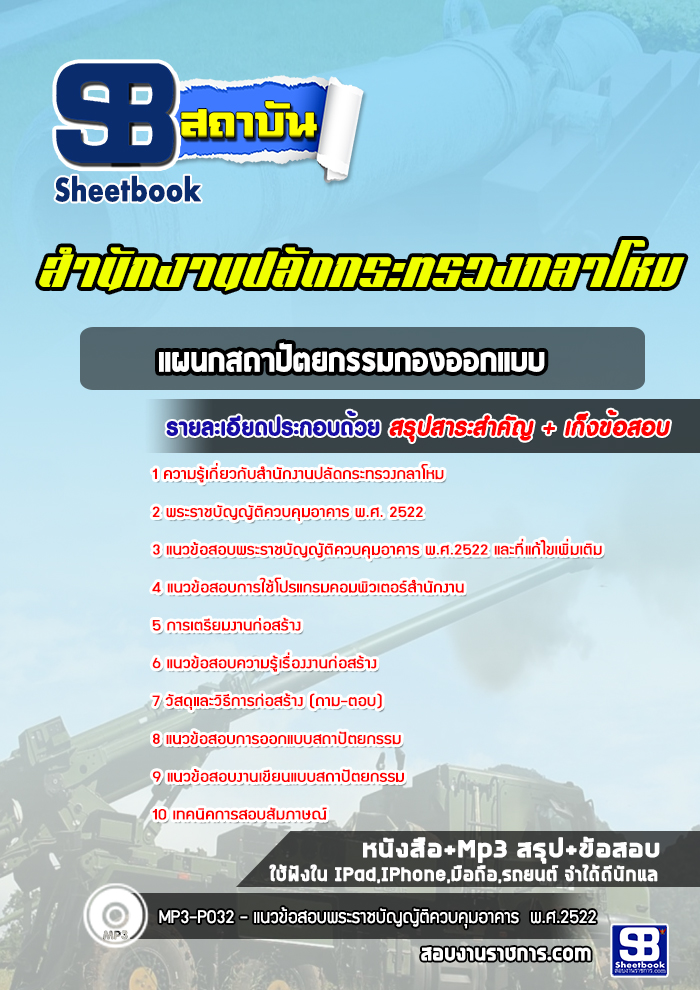 แนวข้อสอบแผนกสถาปัตยกรรมกองออกแบบ ปลัดกระทรวงกลาโหม
